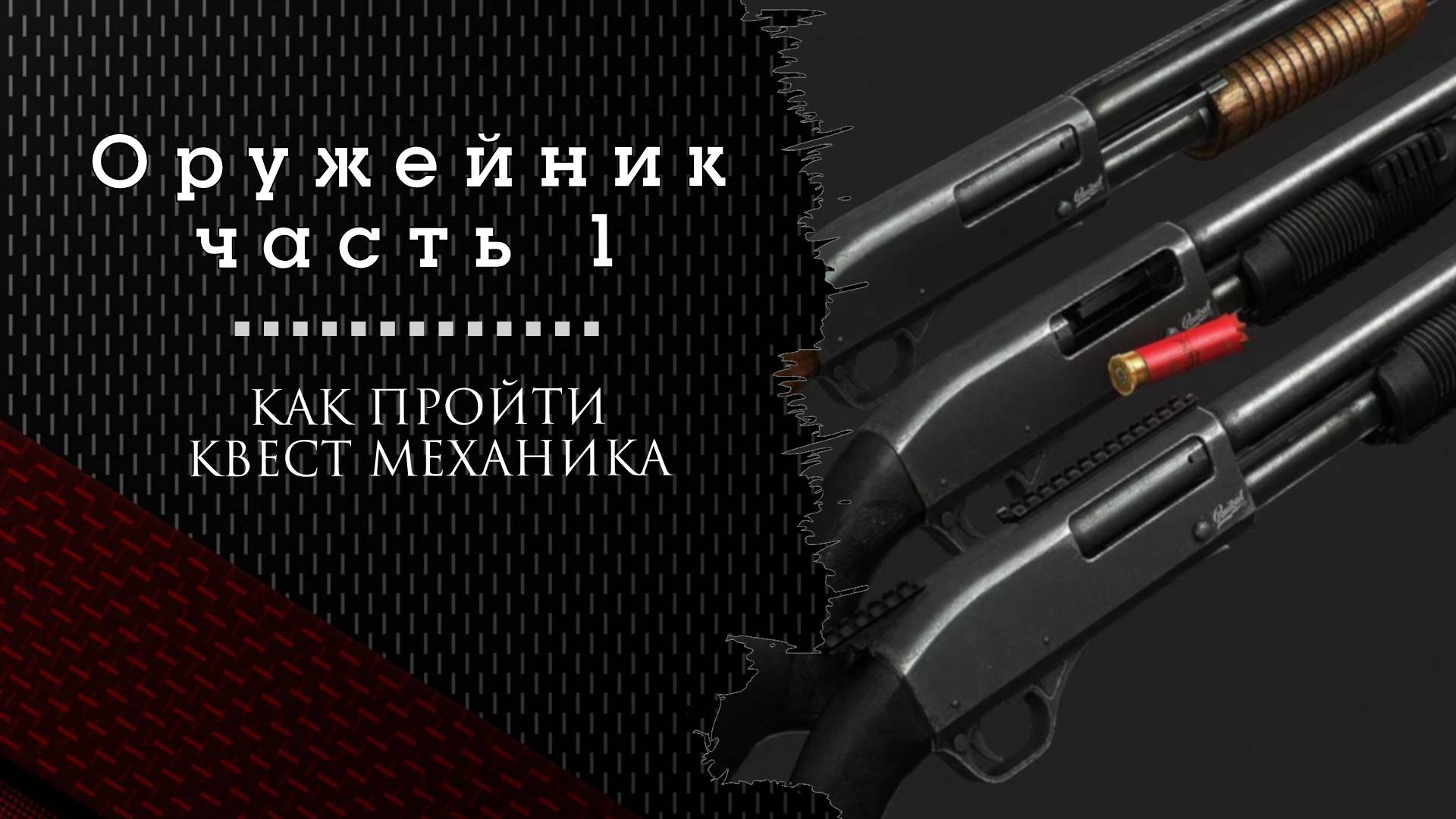 Как пройти задание «Оружейник» часть 1 в Escape from Tarkov смотреть онлайн