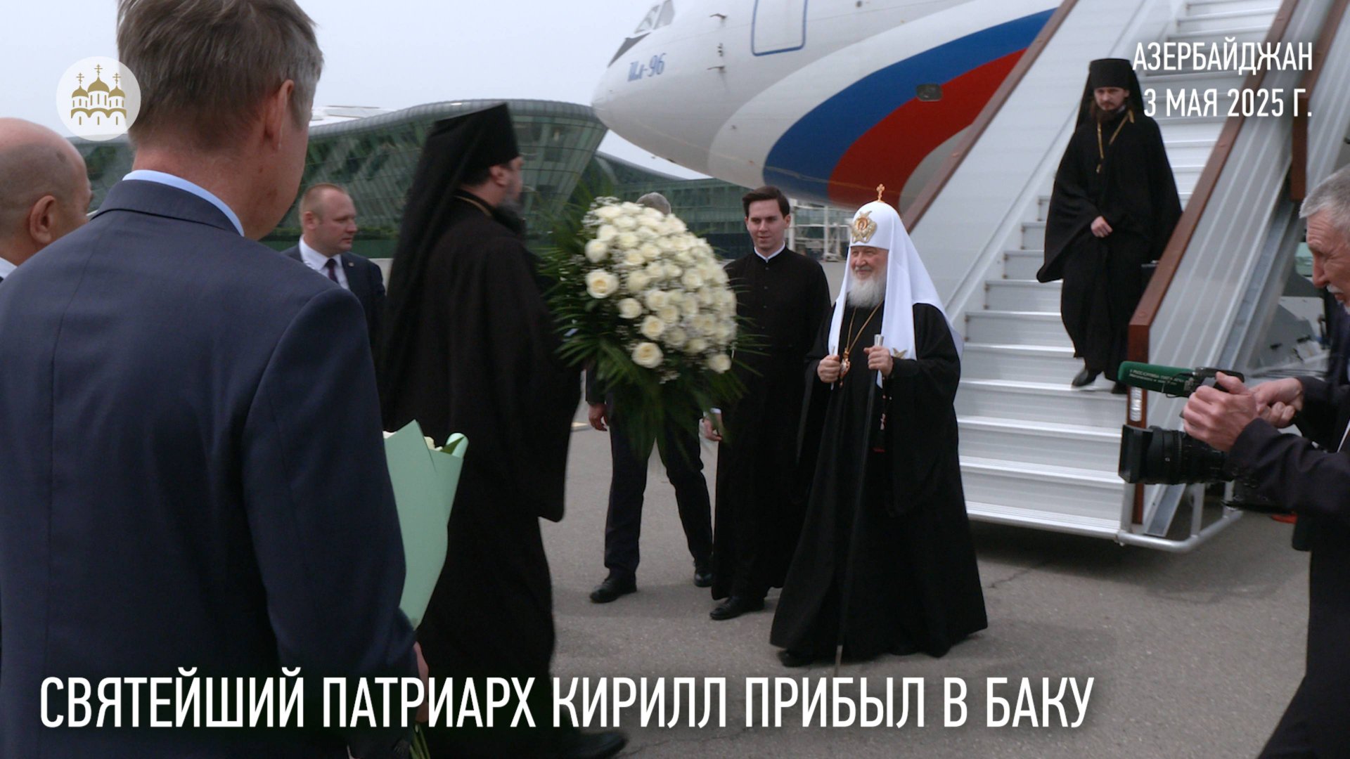 Святейший Патриарх Кирилл прибыл в Баку смотреть онлайн