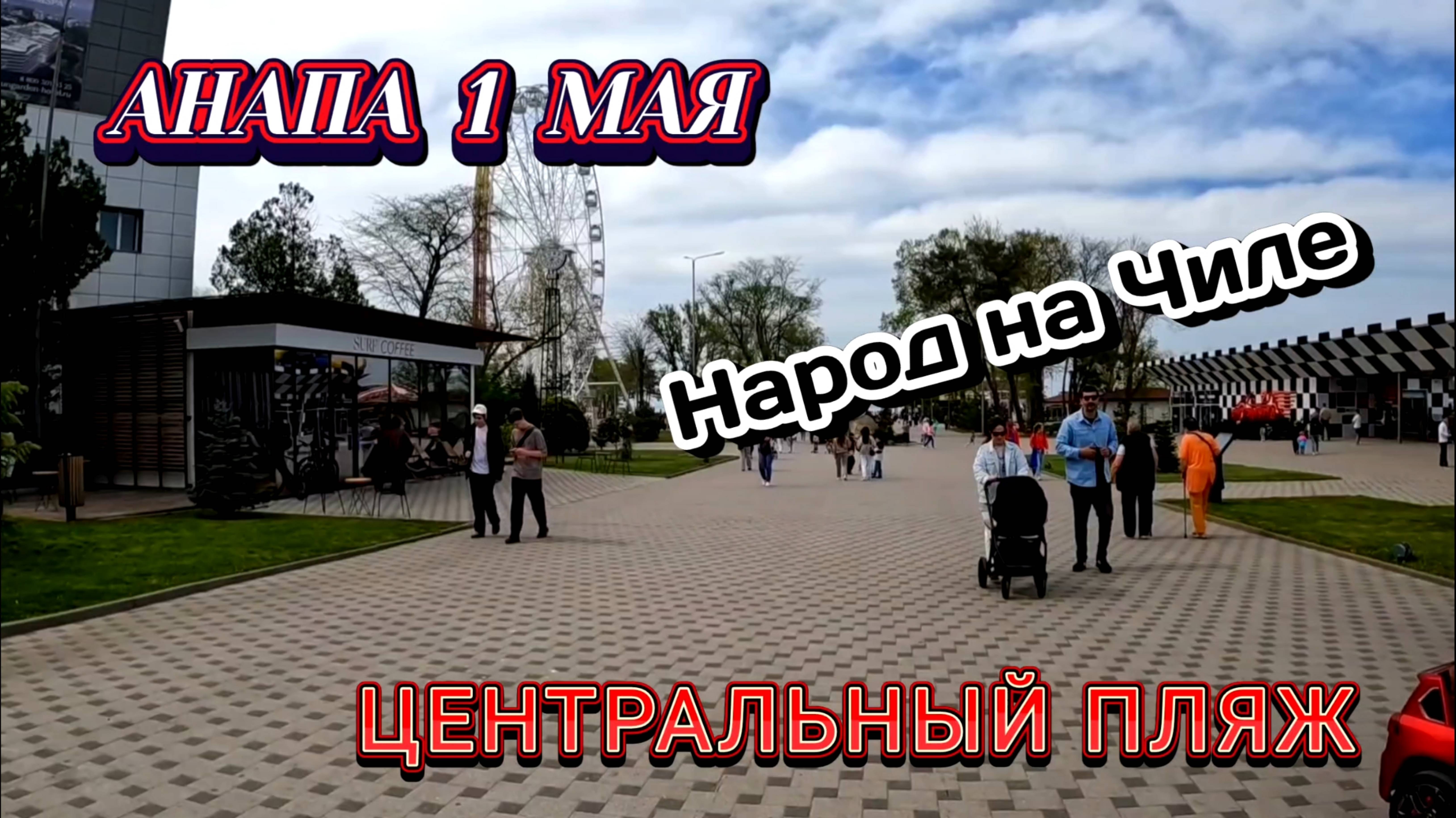 АНАПА ПЕРВОЕ МАЯ! Центральный Пляж. анапа смотреть онлайн