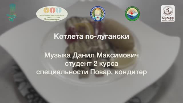 25/ Луганская Народная Республика/  Котлеты по-лугански