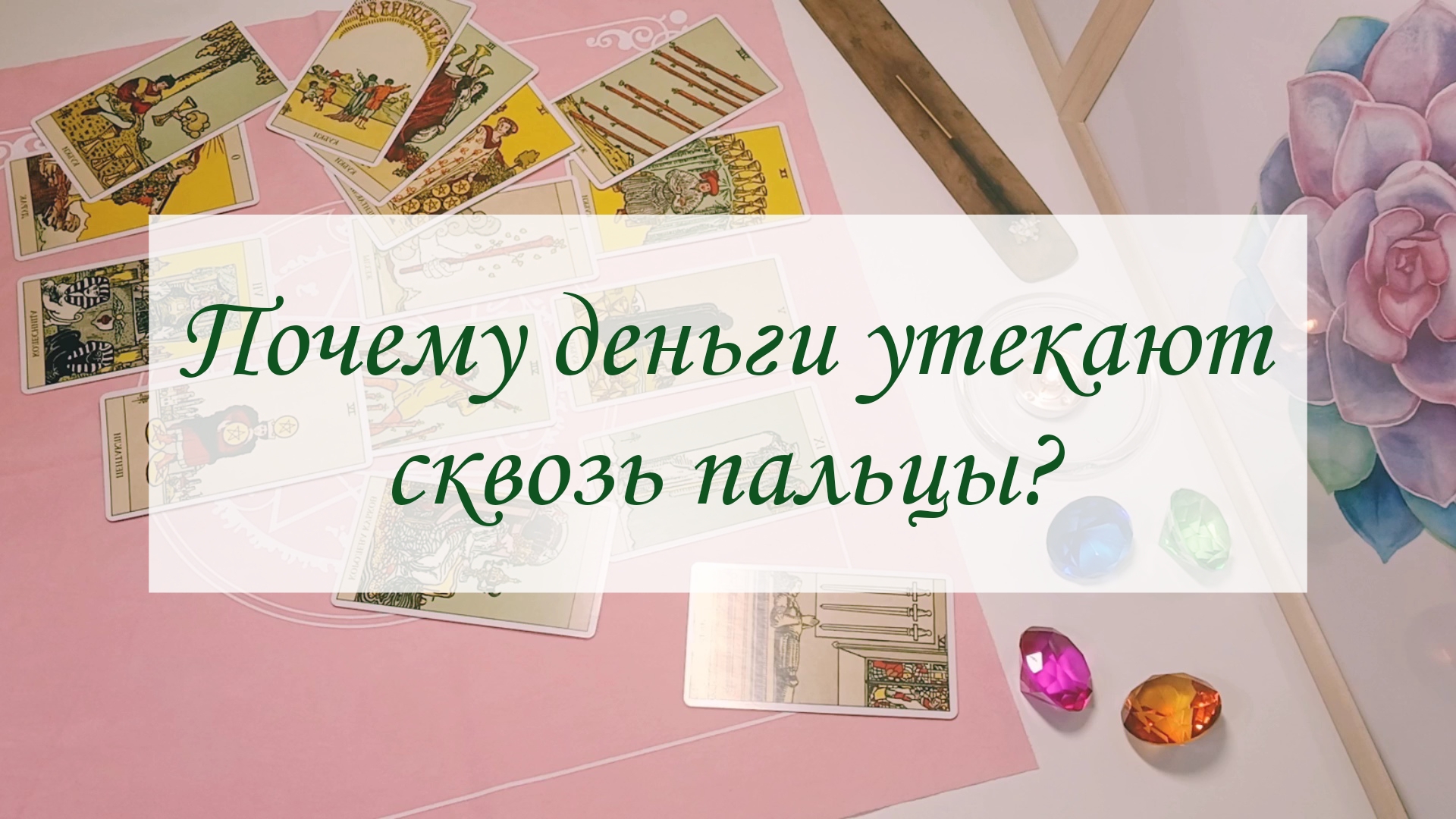 ПОЧЕМУ ДЕНЬГИ УТЕКАЮТ СКВОЗЬ ПАЛЬЦЫ? смотреть онлайн