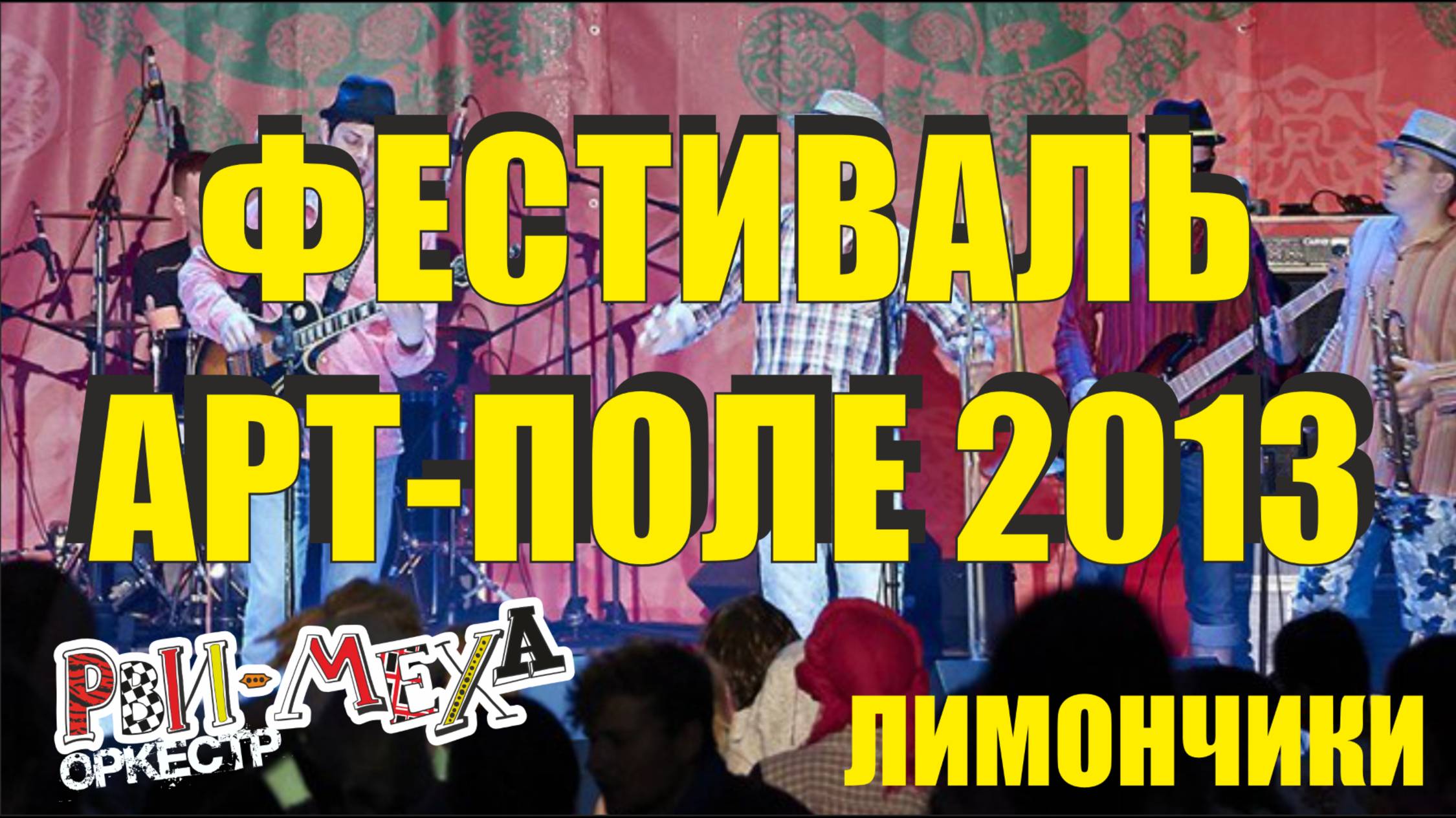 Рви Меха - Оркестр! - Лимончики - фестиваль АртПоле 2013