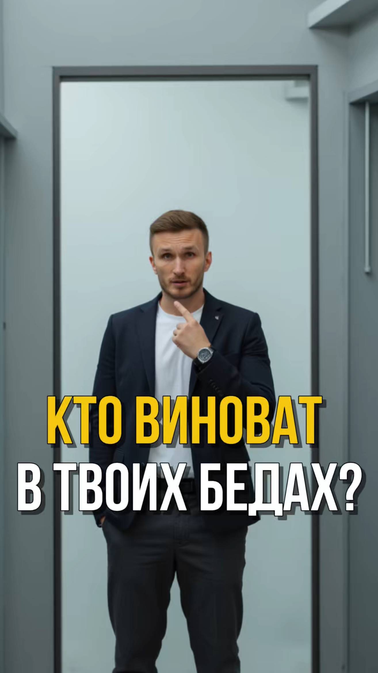 А кто виноват в твоих бедах? 😉