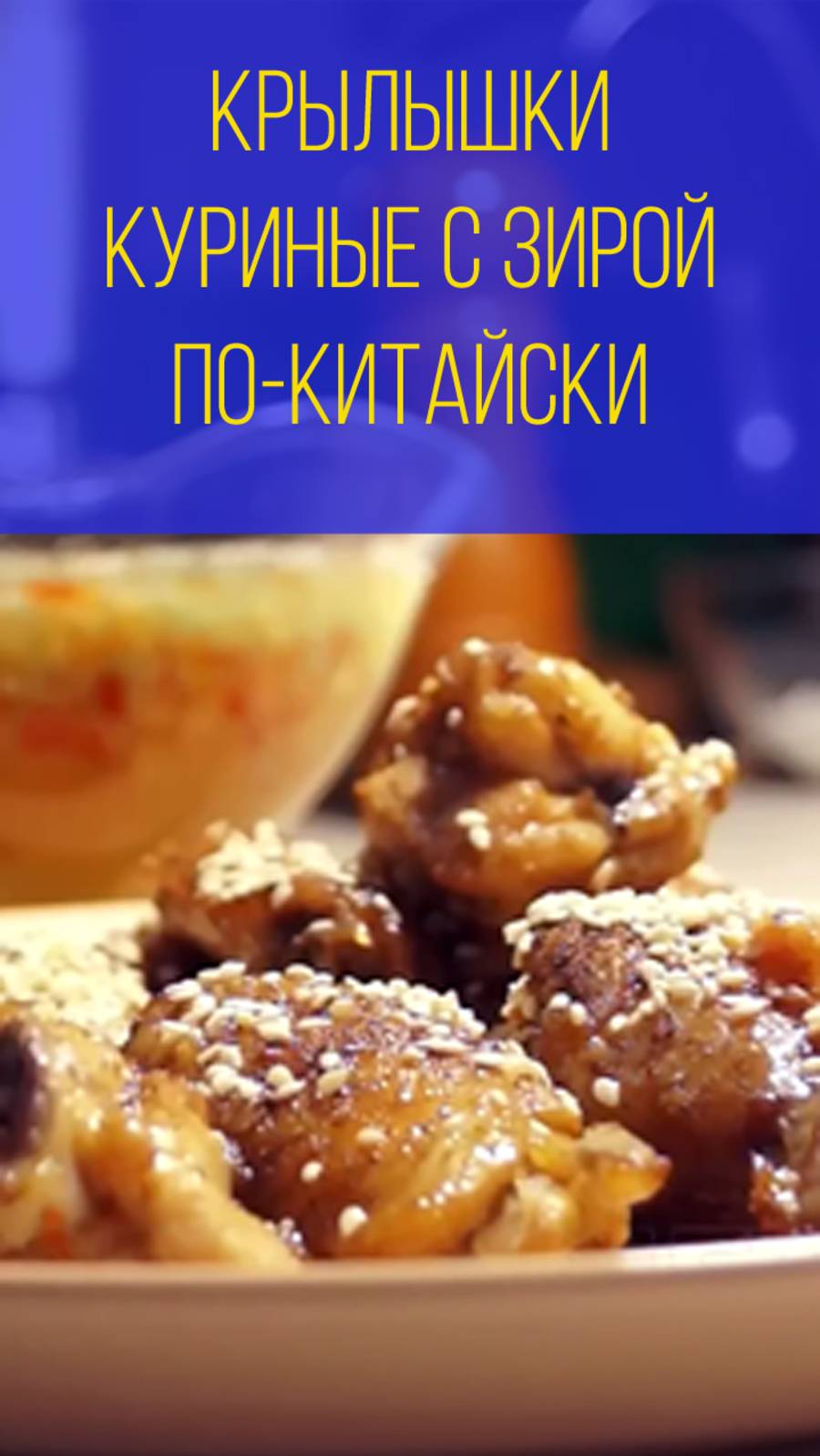 Куриные крылышки с зирой по-китайски клип. Мальковский Вадим смотреть онлайн
