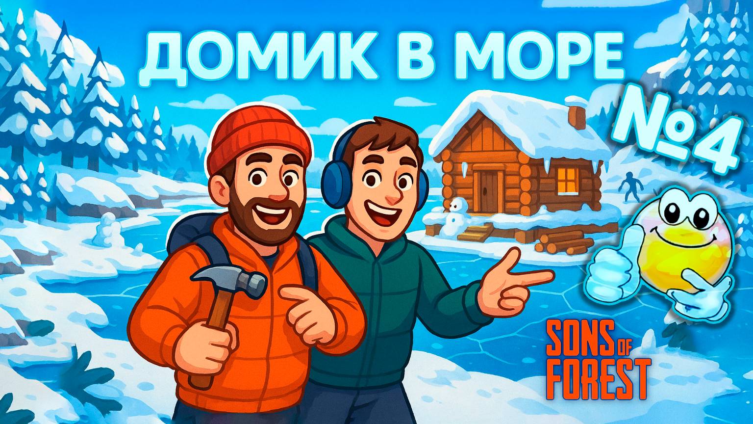 Домик в море | Sons of the Forest