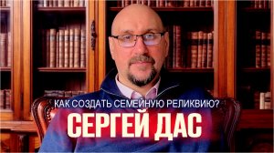 Уникальное предложение от Сергея Даса