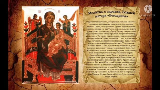 Молитвы о здравии 40 раз с текстом, Божией Матери Всецарица