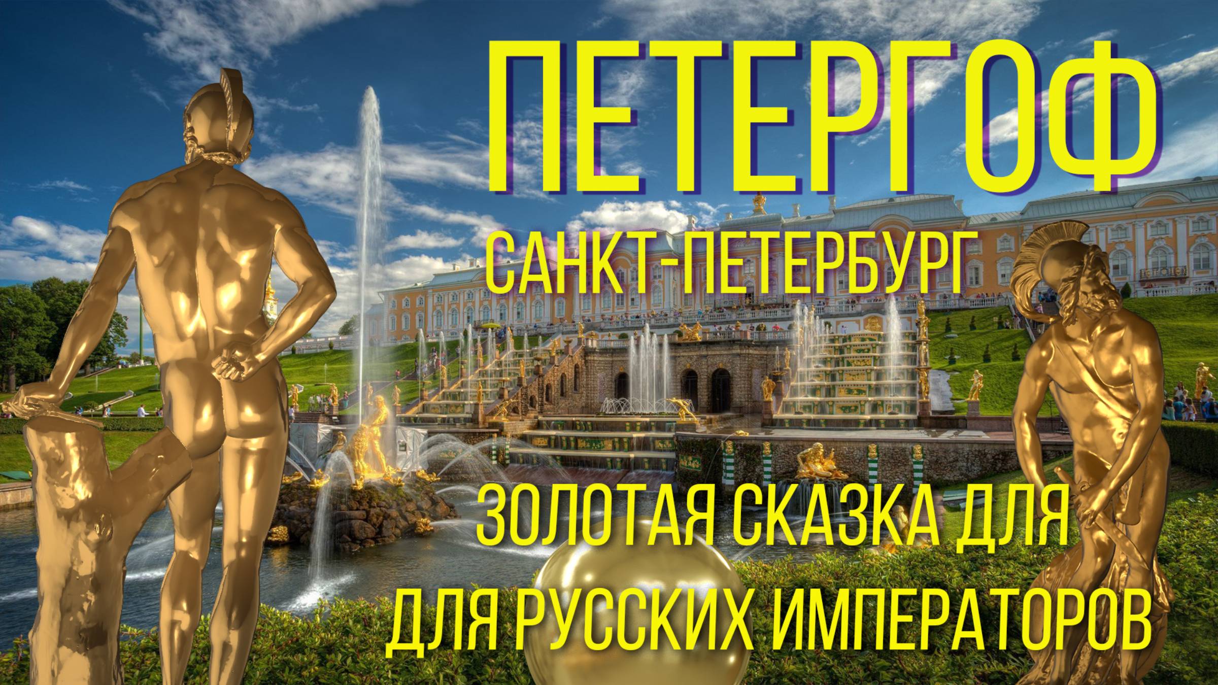 ПЕТЕРГОФ. Санкт-Петербург. Золотая сказка для русских императоров.2024 / PETERGOF. St. Petersburg. смотреть онлайн