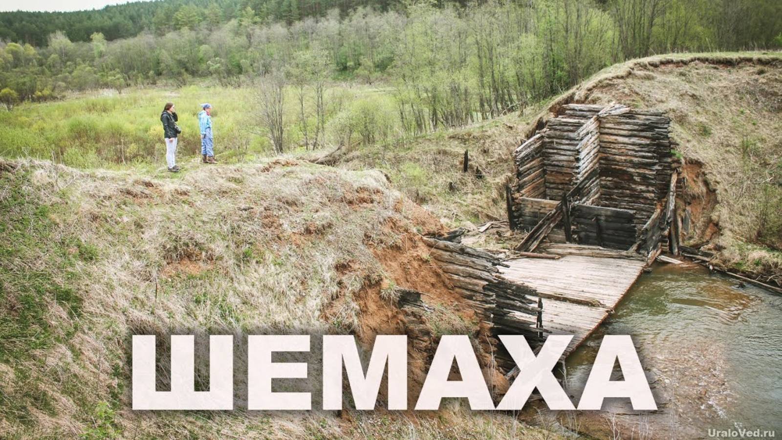 Шемаха. Старинная заводская плотина | Ураловед смотреть онлайн