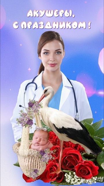 С Международным Днем Акушерки! Открытка-поздравление смотреть онлайн
