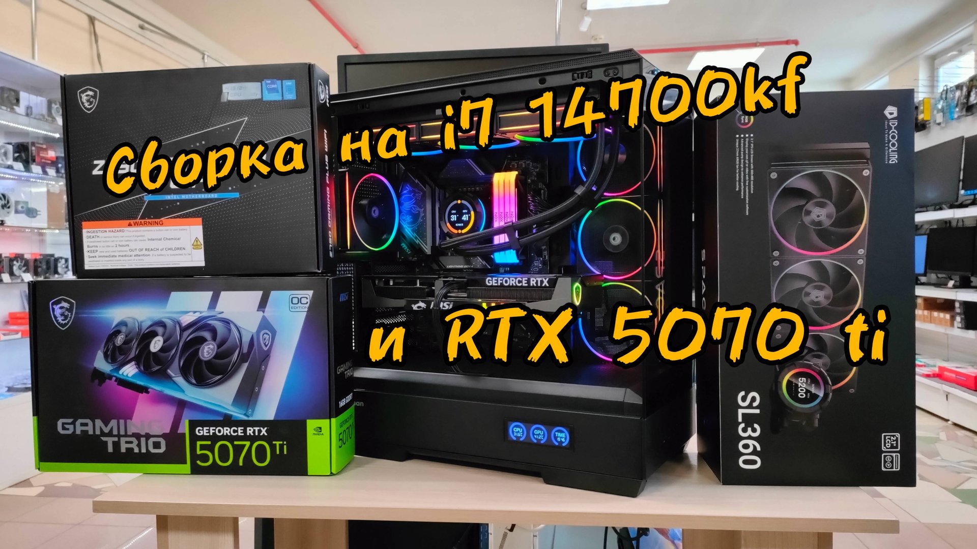 Сборка на Intel I7 14700kf и RTX 5070TI