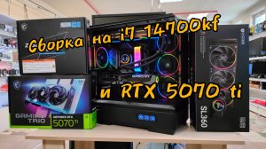 Сборка на intel i7 14700kf и RTX 5070TI