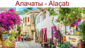 Алачаты (Alaçatı) - самый греческий городок в Турции с ветряными мельницами и столица виндсёрфинга