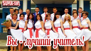 Вы лучший учитель! (песня на заказ - Музыкальный Апельсин)