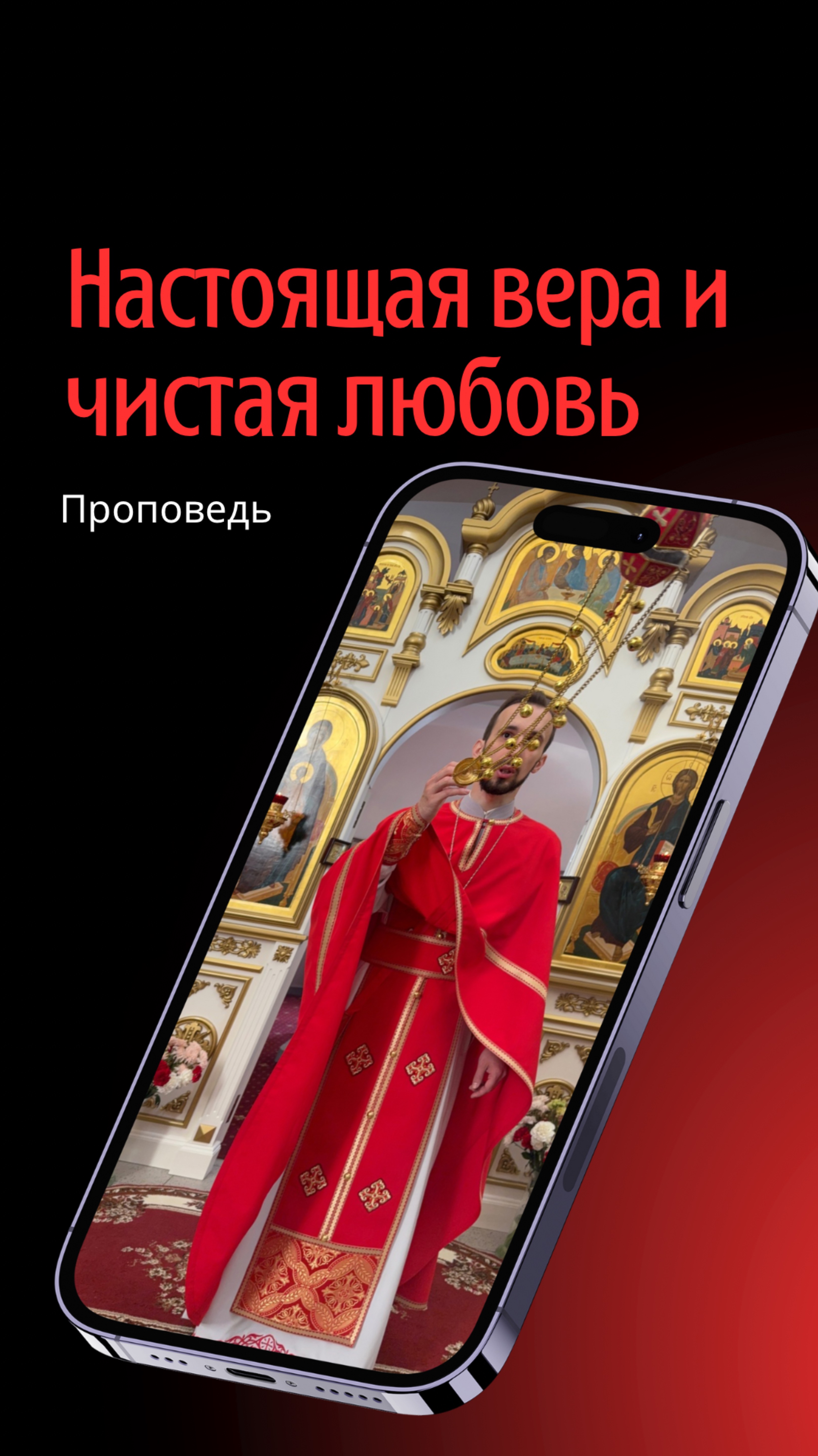 Настоящая вера и чистая любовь смотреть онлайн