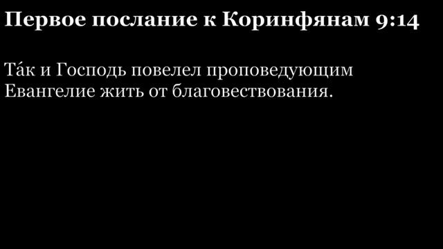 1-е послание Коринфянам, глава 9 смотреть онлайн