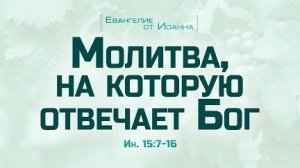 Ев. от Иоанна: 86. Молитва, на которую отвечает Бог (Алексей Коломийцев)