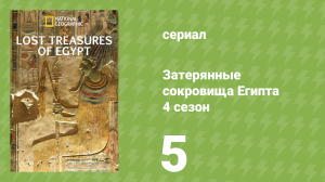 Затерянные сокровища Египта 4 сезон 5 серия (документальный сериал, 2022)
