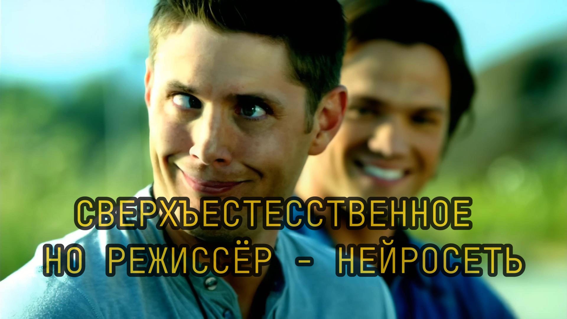 СВЕРХЪЕСТЕСТВЕННОЕ, но режиссёр - НЕЙРОСЕТЬ 18+🤏🏼⚡️SUPERNATURAL #1million #supernatural #world