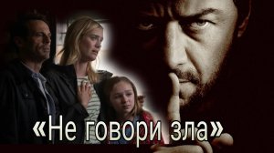 ФИЛЬМ «НЕ ГОВОРИ ЗЛА» 2024 ГОДА