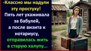 Ловко мы надули простуху..., пять лет ухаживала за бабулей, но осталась ни с чем.