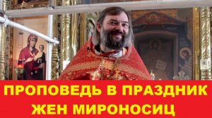 Проповедь в праздник жен мироносиц. Священник Валерий Сосковец