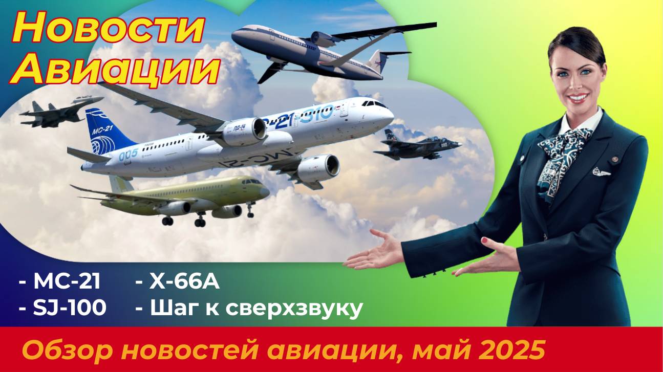 Новости Авиации: МС-21, SJ-100. Шаг к гражданскому сверхзвуку. Boeing и NASA отказываются от X-66 смотреть онлайн