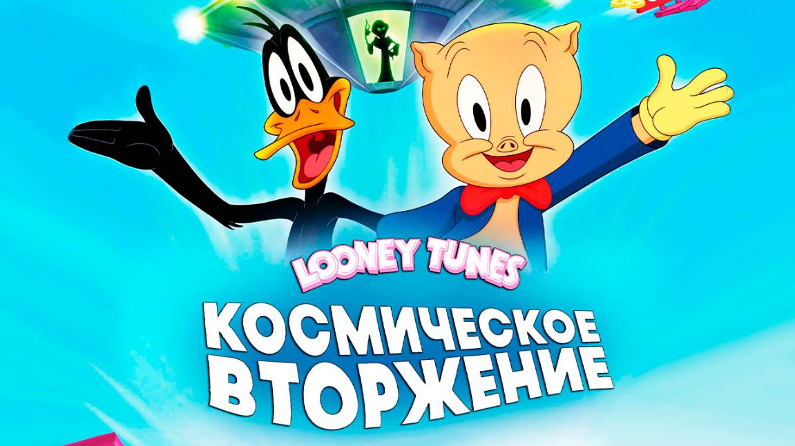 Луни Тюнз: Космическое вторжение (2024) / The Day the Earth Blew Up: A Looney Tunes Movie смотреть онлайн