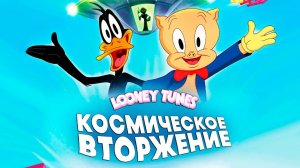 Луни Тюнз: Космическое вторжение (2024) / The Day the Earth Blew Up: A Looney Tunes Movie