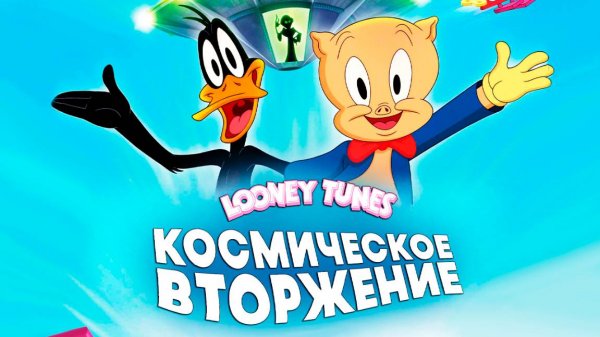 Луни Тюнз: Космическое вторжение (2024) / The Day the Earth Blew Up: A Looney Tunes Movie