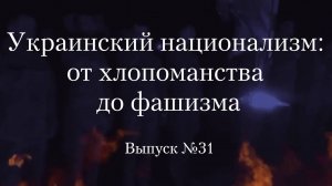 Украинство выпуск 31. Украинский национализм: от хлопоманства до фашизма