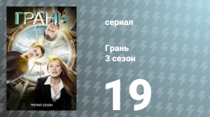 Грань 3 сезон 19 серия «Диэтиламид D-лизергиновой кислоты» (сериал, 2010)