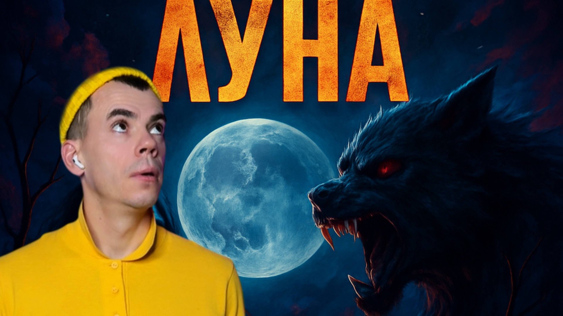 Луна следит за тобой: то, о чём молчат древние и боится признать наука