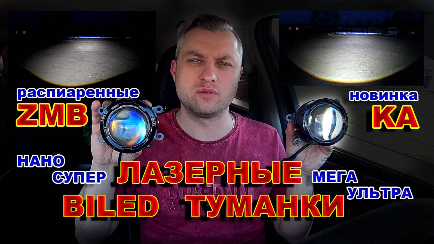 Самые Яркие Лазерные BILED Туманки с Линзой 2025 года. смотреть онлайн
