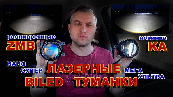 Самые Яркие Лазерные BILED Туманки с Линзой 2025 года.