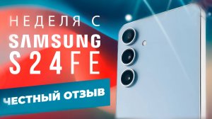 НЕДЕЛЯ с SAMSUNG S24FE - ПЛЮСЫ И МИНУСЫ