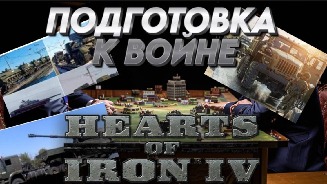 СОБЫТИЕ В АРМЕНИИ /  ПОДГОТОВКА К ВОЙНЕ  С КОРЕЕЙ Hearts of iron 4 /HOI4 / ЖЕЛЕЗНОЕ СЕРДЦЕ 4