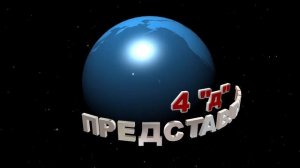 4 «д» ПРЕДСТАВЛЯЕТ футаж заставка выпускнику начальной школы