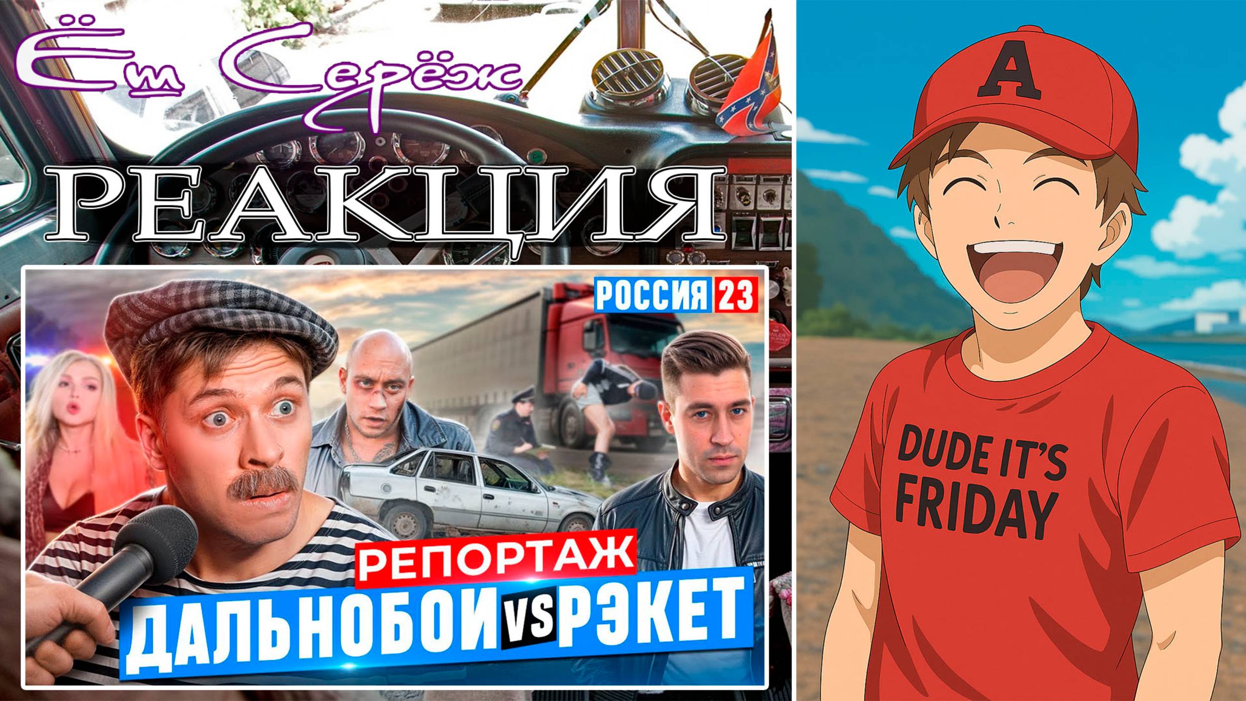 Виталий Орехов — Батя дальнобойщик: Я не ожидал такого поворота! Что я увидел — вы офигеете. Реакция