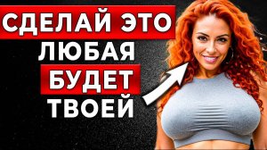 90% МУЖЧИН не видят очевидного? Как простое действие может СВЕСТИ С УМА любую женщину?