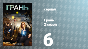 Грань 2 сезон 6 серия «Землянин» (сериал, 2009)