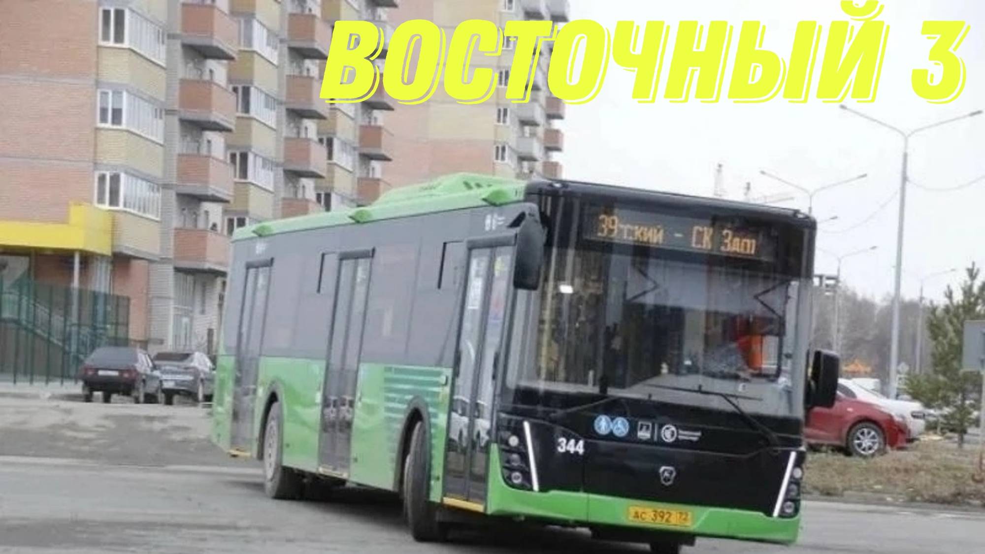 Тюмень маршрут 2 до восточного 3