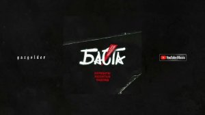 Баста - Акробаты разбитых надежд ( Премьера Трека GAZGOLDER 2023 )