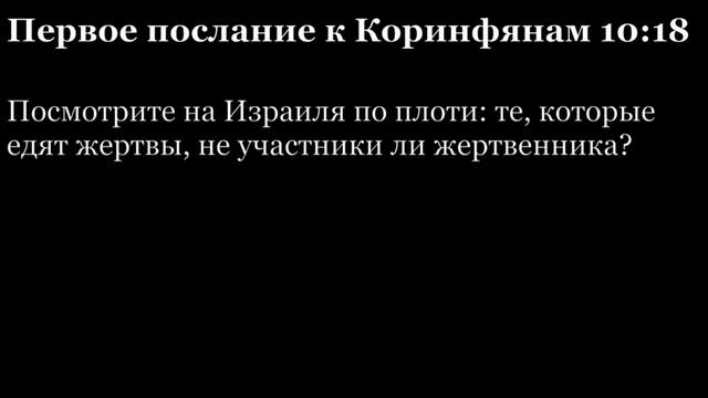 1-е послание Коринфянам, глава 10 смотреть онлайн