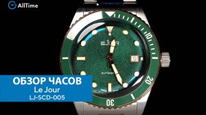 Обзор часов Le Jour LJ-SCD-005. Швейцарские механические наручные часы. AllTime