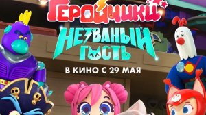 Геройчики: Незваный Гость | АфишаКино | В кино с 29 мая