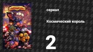 Космический король 2 серия (сериал, 2023)