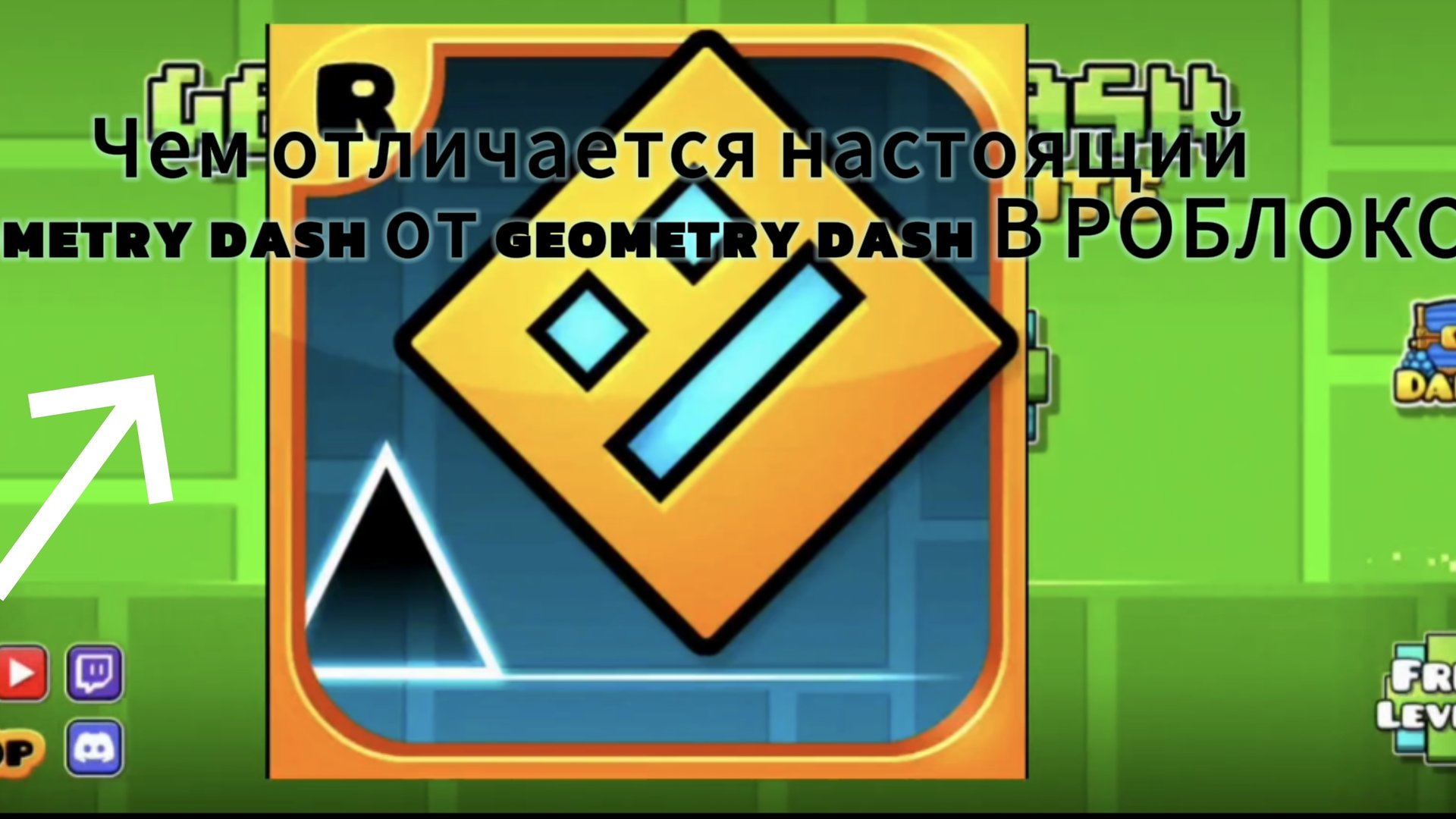 Чем отличается GEOMETRY DASH от GEOMETRY DASH В РОБЛОКС смотреть онлайн