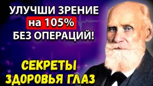 РАБОТАЕТ с Первого Раза! ОРЛИНОЕ ЗРЕНИЕ всего после ОДНОГО СТАКАНА!  Академик Иван Павлов