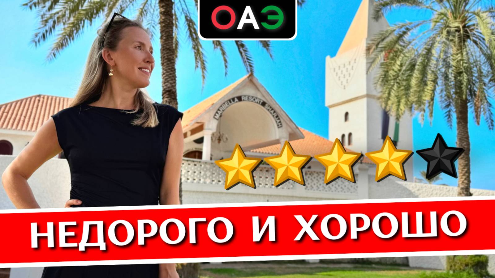 ШАРДЖА: отдых в MARBELLA Resort Sharjah 4* - обзор отеля в ОАЭ, пляж Аль Хан смотреть онлайн